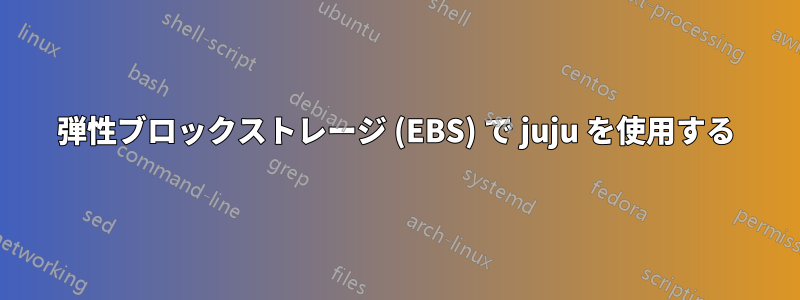 弾性ブロックストレージ (EBS) で juju を使用する