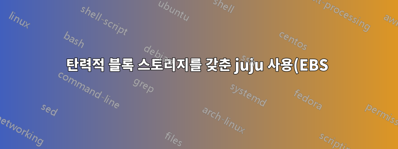 탄력적 블록 스토리지를 갖춘 juju 사용(EBS)