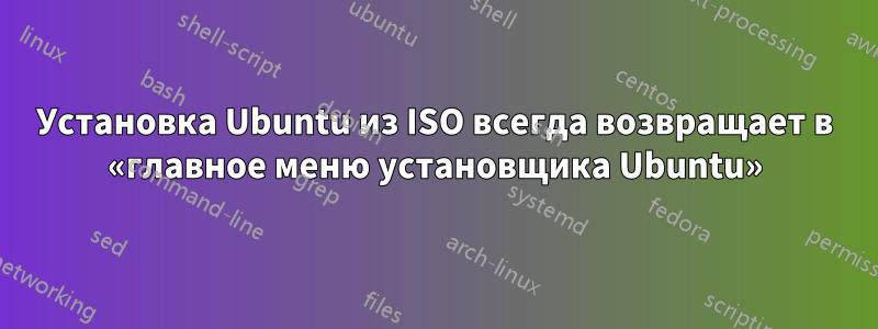 Установка Ubuntu из ISO всегда возвращает в «главное меню установщика Ubuntu»