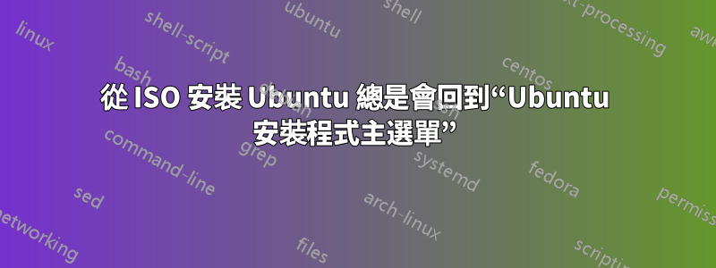 從 ISO 安裝 Ubuntu 總是會回到“Ubuntu 安裝程式主選單”