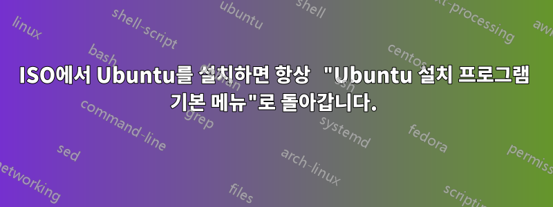 ISO에서 Ubuntu를 설치하면 항상 "Ubuntu 설치 프로그램 기본 메뉴"로 돌아갑니다.