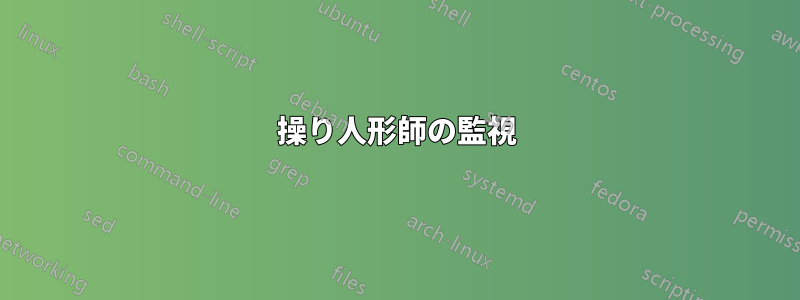 操り人形師の監視