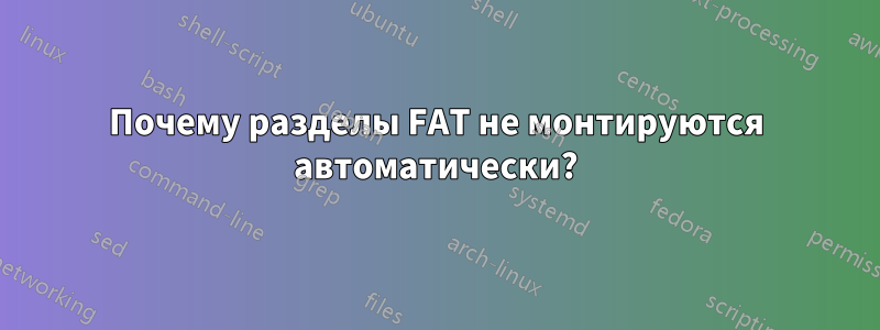 Почему разделы FAT не монтируются автоматически?