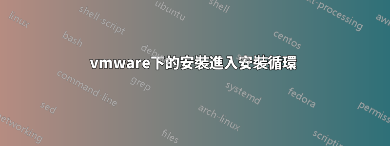 vmware下的安裝進入安裝循環