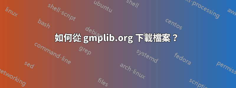 如何從 gmplib.org 下載檔案？