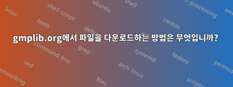 gmplib.org에서 파일을 다운로드하는 방법은 무엇입니까?