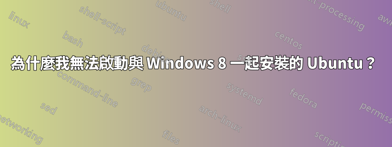 為什麼我無法啟動與 Windows 8 一起安裝的 Ubuntu？