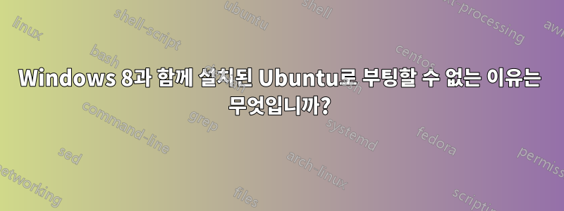 Windows 8과 함께 설치된 Ubuntu로 부팅할 수 없는 이유는 무엇입니까?