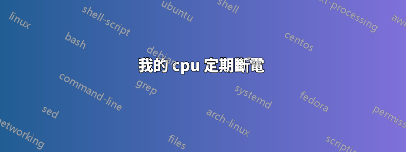 我的 cpu 定期斷電