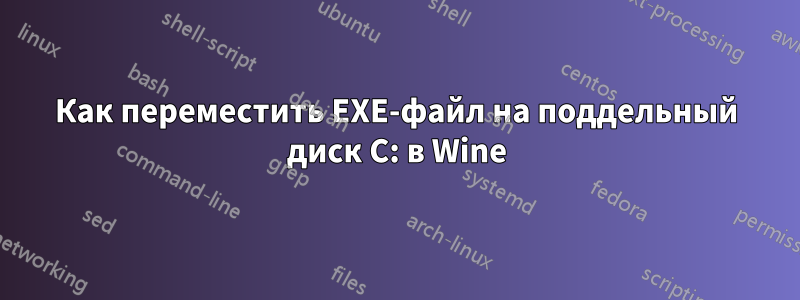 Как переместить EXE-файл на поддельный диск C: в Wine