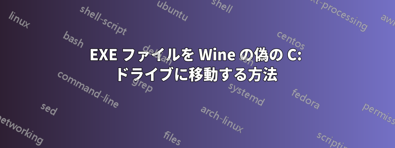 EXE ファイルを Wine の偽の C: ドライブに移動する方法