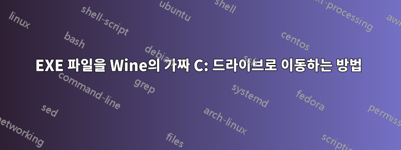 EXE 파일을 Wine의 가짜 C: 드라이브로 이동하는 방법