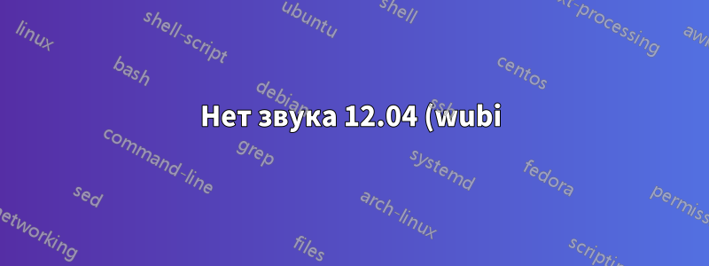 Нет звука 12.04 (wubi)