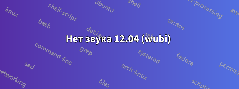 Нет звука 12.04 (wubi)