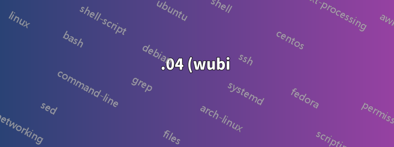 12.04 (wubi) では音が出ない