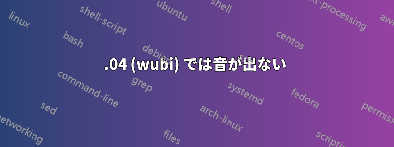 12.04 (wubi) では音が出ない