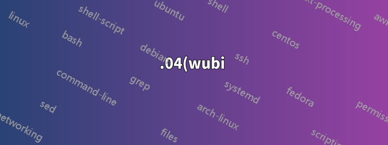 12.04(wubi)에 소리가 나지 않습니다.