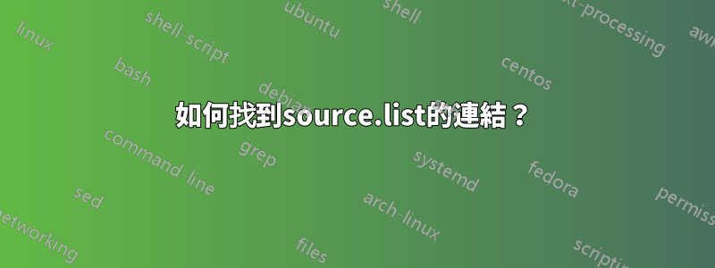 如何找到source.list的連結？