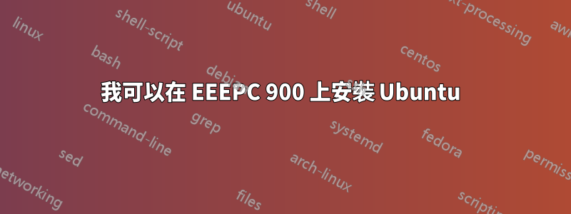 我可以在 EEEPC 900 上安裝 Ubuntu 