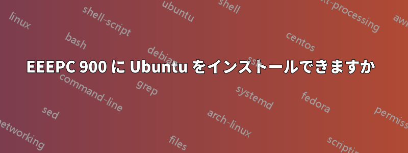 EEEPC 900 に Ubuntu をインストールできますか 