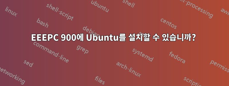 EEEPC 900에 Ubuntu를 설치할 수 있습니까?