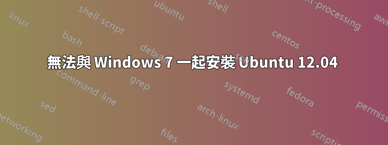 無法與 Windows 7 一起安裝 Ubuntu 12.04