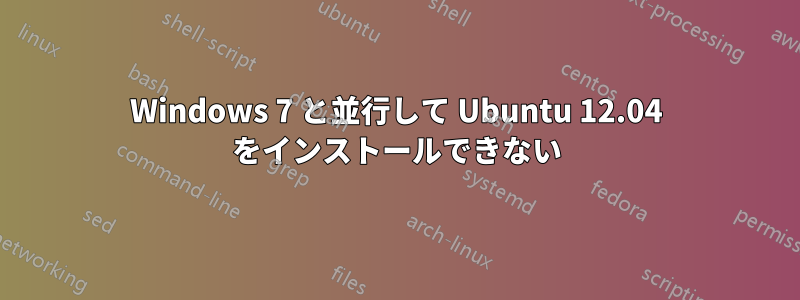 Windows 7 と並行して Ubuntu 12.04 をインストールできない