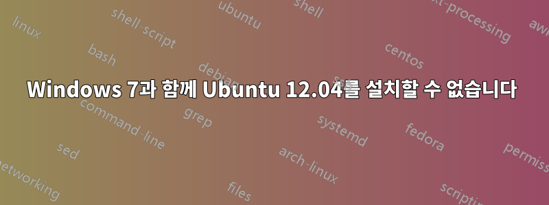 Windows 7과 함께 Ubuntu 12.04를 설치할 수 없습니다