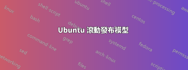 Ubuntu 滾動發布模型