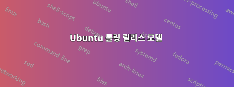 Ubuntu 롤링 릴리스 모델