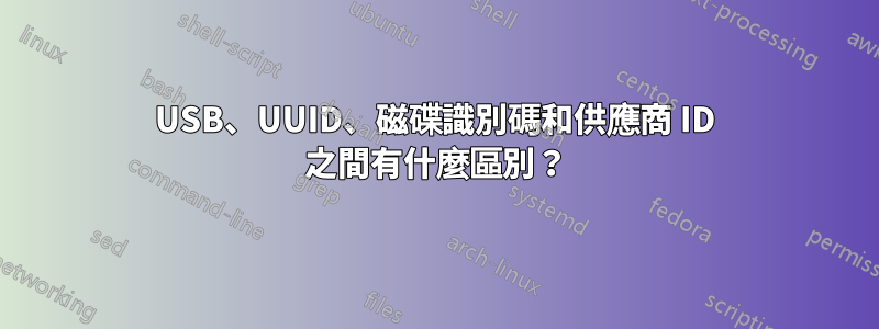 USB、UUID、磁碟識別碼和供應商 ID 之間有什麼區別？