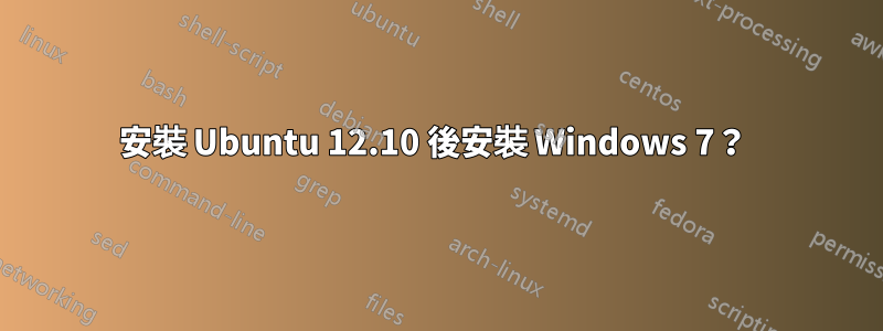 安裝 Ubuntu 12.10 後安裝 Windows 7？ 