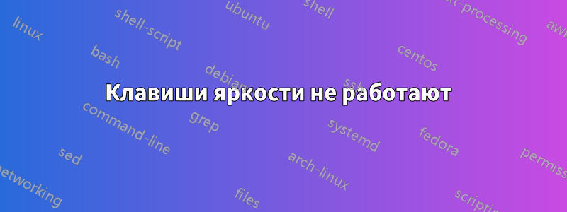 Клавиши яркости не работают 