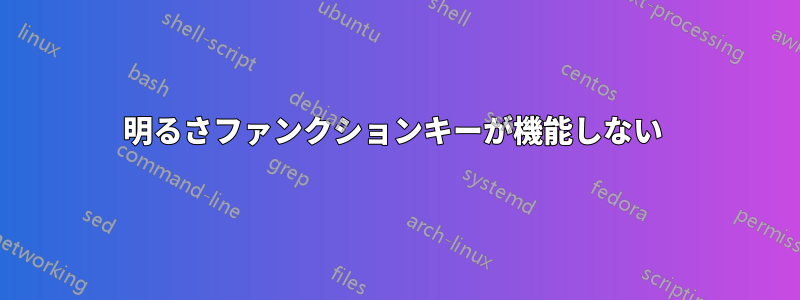 明るさファンクションキーが機能しない 