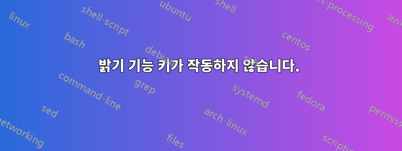 밝기 기능 키가 작동하지 않습니다.