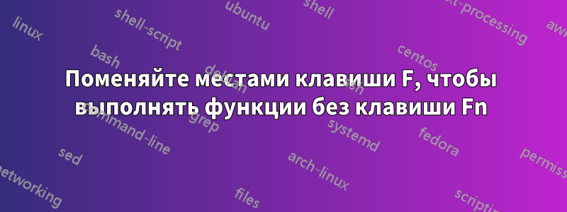 Поменяйте местами клавиши F, чтобы выполнять функции без клавиши Fn