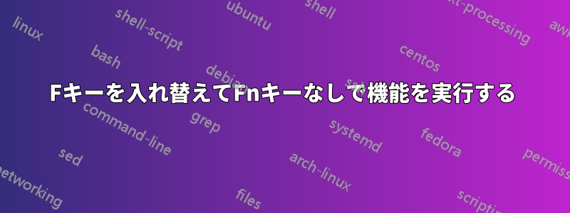 Fキーを入れ替えてFnキーなしで機能を実行する