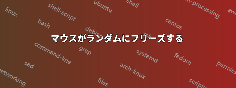 マウスがランダムにフリーズする