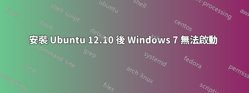 安裝 Ubuntu 12.10 後 Windows 7 無法啟動