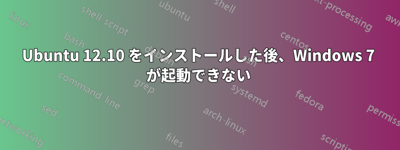 Ubuntu 12.10 をインストールした後、Windows 7 が起動できない