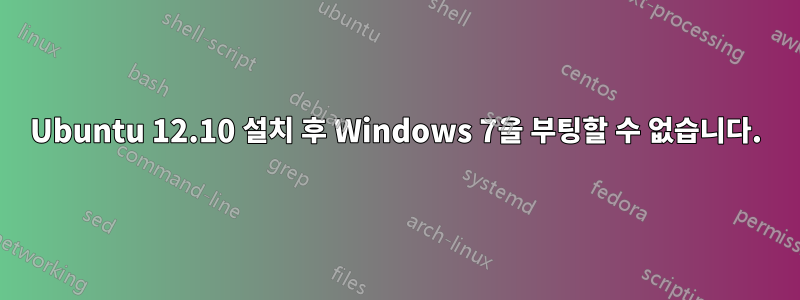 Ubuntu 12.10 설치 후 Windows 7을 부팅할 수 없습니다.