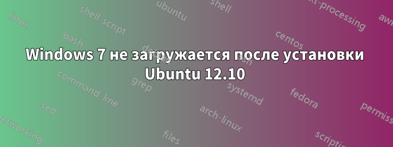 Windows 7 не загружается после установки Ubuntu 12.10