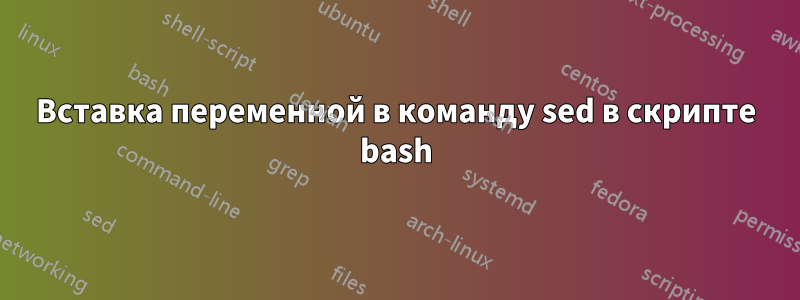 Вставка переменной в команду sed в скрипте bash