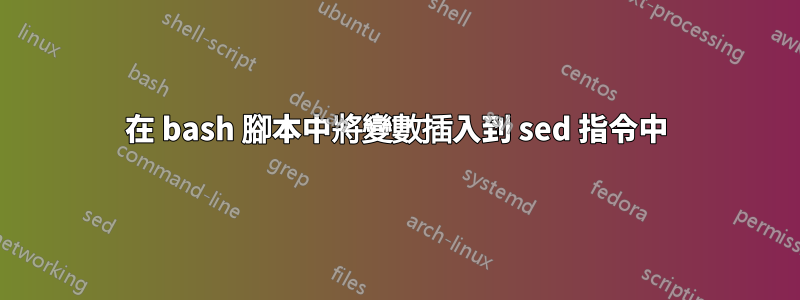 在 bash 腳本中將變數插入到 sed 指令中