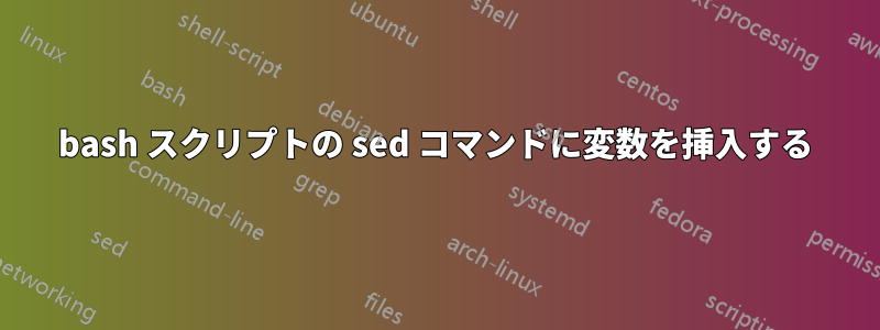 bash スクリプトの sed コマンドに変数を挿入する