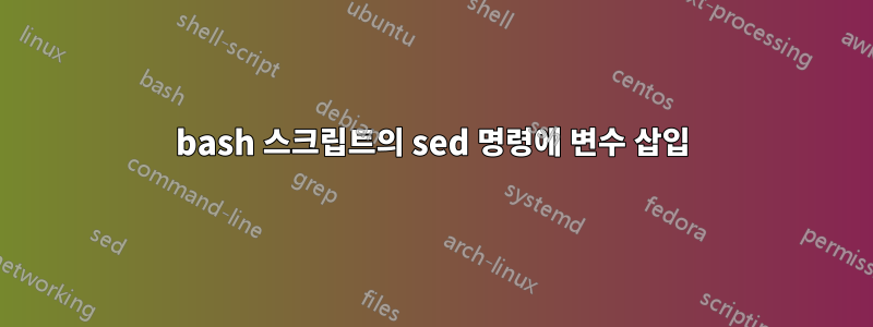 bash 스크립트의 sed 명령에 변수 삽입