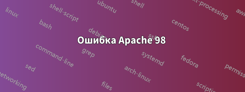 Ошибка Apache 98