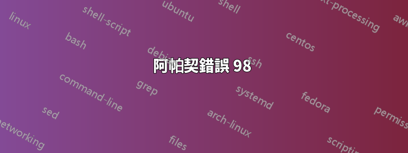 阿帕契錯誤 98