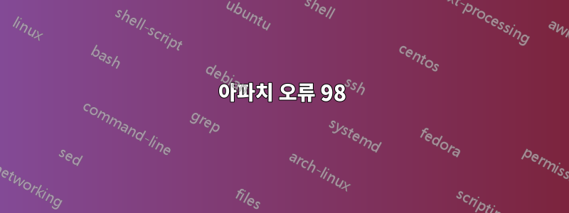 아파치 오류 98