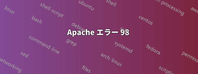 Apache エラー 98